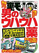 男のウハウハ薬★女をソノ気にさせる！★これが新たな美人局！ 「ルージュの伝言」＆「夫婦みち」★風俗嬢たちは日々どんなメールを受信しているのか★裏モノＪＡＰＡＮ