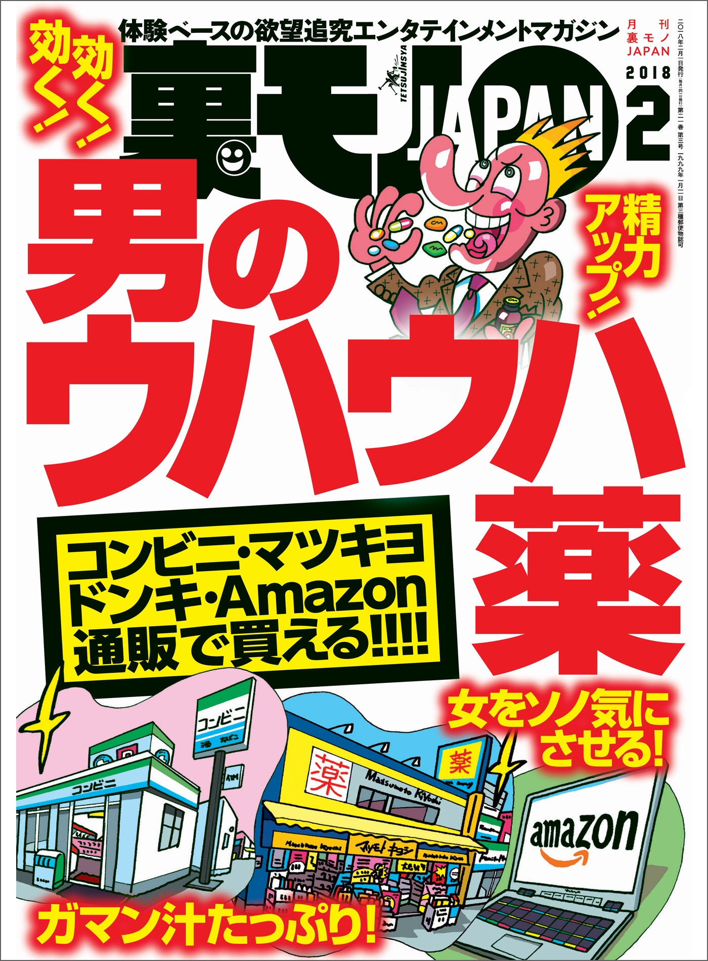 男のウハウハ薬☆女をソノ気にさせる！☆これが新たな美人局！  「ルージュの伝言」＆「夫婦みち」☆風俗嬢たちは日々どんなメールを受信しているのか☆裏モノＪＡＰＡＮ - 鉄人社編集部 -  ビジネス・実用書・無料試し読みなら、電子書籍・コミックストア ブックライブ