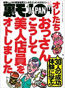 オレたちおっさんこうして美人店員をオトしました★人妻店員に手紙を渡すときの三箇条とは？★Ｂ型フーゾク嬢のジコチューぶりを褒めて本番作戦★裏モノＪＡＰＡＮ