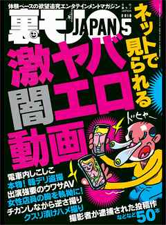 ネットで見られる 激ヤバ闇エロ動画☆生々しい昭和の香り。これぞスワッピングの現場だ☆孤独なオッサンのさみしい女遊び☆裏モノＪＡＰＡＮ - 鉄人社編集部  - ビジネス・実用書・無料試し読みなら、電子書籍・コミックストア ブックライブ