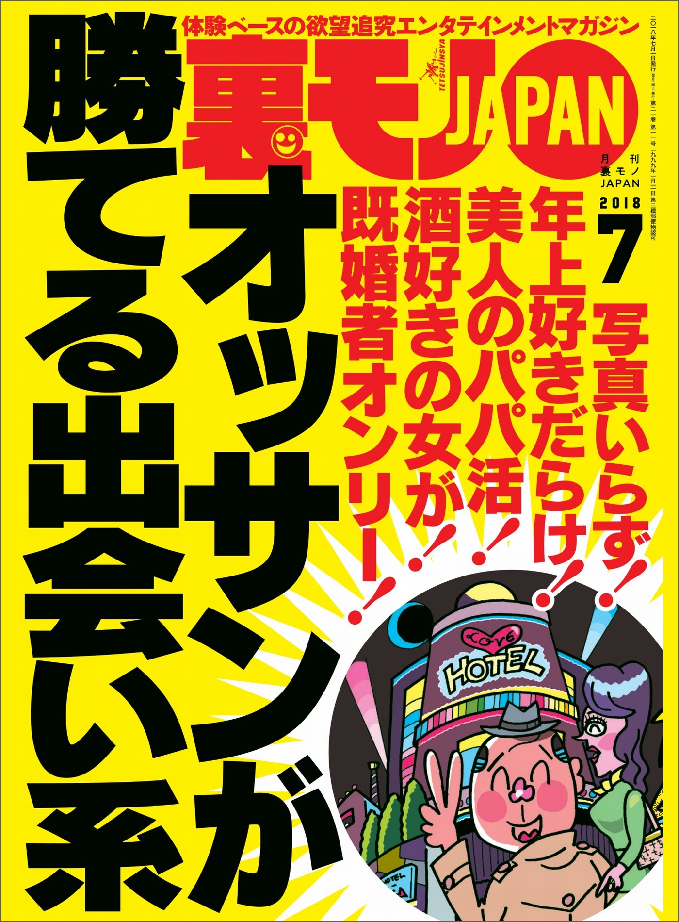 オッサンが勝てる出会い系☆新歓コンパの酔っ払い女子大生はヤラれちゃんでしょうか？☆裏モノＪＡＰＡＮ - 鉄人社編集部 -  ビジネス・実用書・無料試し読みなら、電子書籍・コミックストア ブックライブ