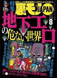 地下エロの危ない世界☆ジモティーの既婚者合コンがオイシイことになっている☆客からキモいコメントをもらってる風俗嬢は大当たりと推理できる！☆ 裏モノＪＡＰＡＮ - 鉄人社編集部 - ビジネス・実用書・無料試し読みなら、電子書籍・コミックストア ブックライブ