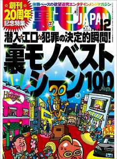裏モノベストシーン１００★ソープ嬢は本当に“自由恋愛”してくれるの？★創刊20周年記念特集★裏モノＪＡＰＡＮ