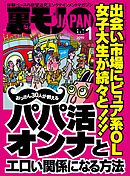 出会い市場にピュア系ＯＬ 女子大生が続々と！！！おっさん３０人が教えるパパ活オンナとエロい関係になる方法★ノンケさん 僕はこうしてあなたたちを狙ってます★裏モノJAPAN