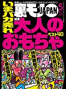 いまバカ売れ大人のおもちゃベスト４０★性欲の法則★あの超人気ユーチューバーって顔出ししてないよな…渋谷の女をダマし喰う！★裏モノJAPAN