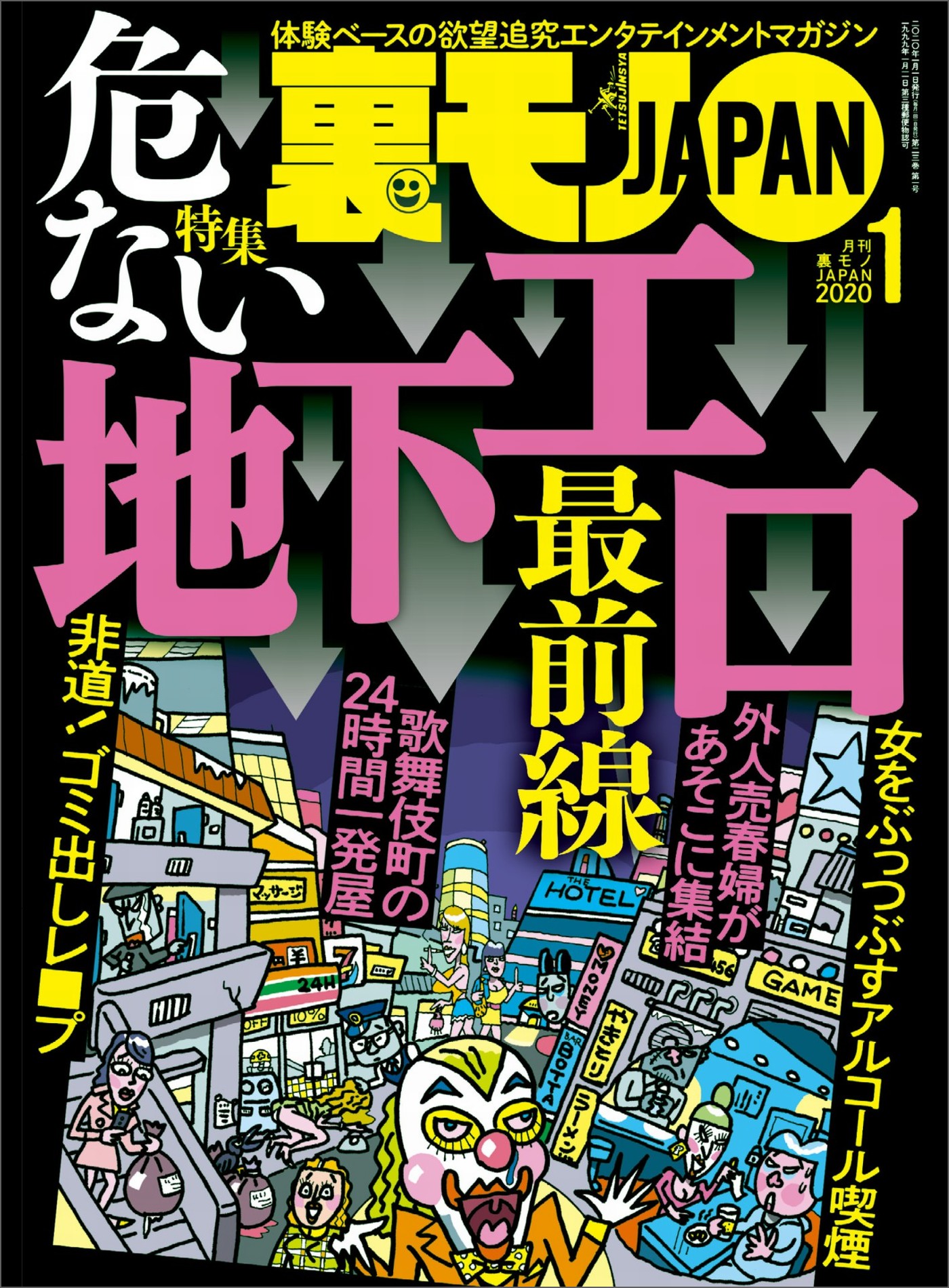 危ない地下エロ最前線☆平日レイヤー専門の痴漢にご注意を☆飛田新地でハメ倒す☆行為の真っ最中にパシャ！☆裏モノJAPAN - 鉄人社編集部 -  ビジネス・実用書・無料試し読みなら、電子書籍・コミックストア ブックライブ