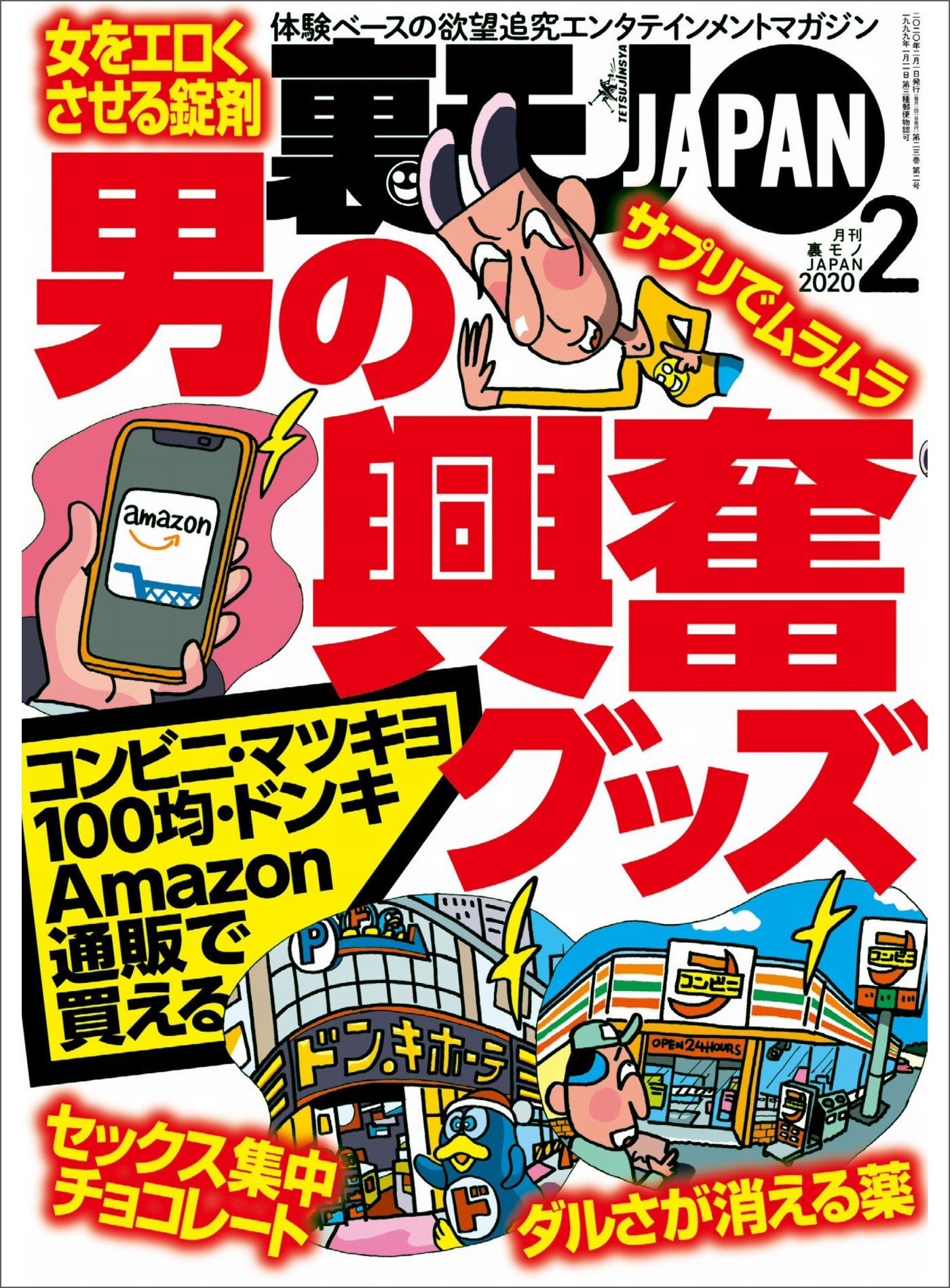 男の興奮グッズ☆私、ＭＤＭＡ結婚したアホです☆指入れあり！ヌキもあり！客オレひとりのオンボロストリップで昭和のサービスを受ける☆裏モノJAPAN -  鉄人社編集部 - ビジネス・実用書・無料試し読みなら、電子書籍・コミックストア ブックライブ