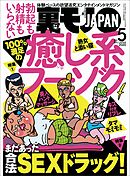 １００％満足の癒し系フーゾク★まだあった合法ＳＥＸドラッグ！★僕の生き甲斐、月一の恋人ミズキちゃん★裏モノJAPAN