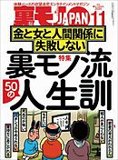 裏モノ流５０の人生訓 金と女と人間関係に失敗しない★いつもワンパターンの作戦なのに 健全メンエスで本番する男★僕、こうやっておしゃれインスタ女子とハメまくってます★裏モノJAPAN