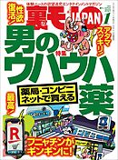 薬局・コンビニ・ネットで買える 男のウハウハ薬★私、１０月からＧｏＴｏ立ちんぼで楽に稼いでます★脳汁が出まくって止められない★裏モノJAPAN