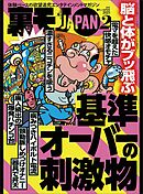脳と体がブッ飛ぶ　基準オーバーの刺激物★休日のオッサンはゆるいエロでまったり過ごす★師走の夜の公園で、ひとりぼっちさんは何に悩んでいるのか★裏モノJAPAN