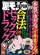 本気でヨガる！イキまくる！合法セックスドラック５０★なぜ我々おっさんはメンエスにハマるのか★廊下にいる女に声をかけるとヌイてくれる異常なネットカフェ★裏モノJAPAN