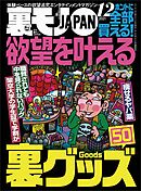 欲望を叶える裏グッズ５０★衝撃波治療でチンコがガチガチに勃起した★日本一のデカクリ風俗嬢は川崎にいた！記録更新★裏モノJAPAN