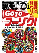 自粛は終わりだ ＧＯ ＴＯフーゾク★乱交パーティ動画の男優にされてしまった★私、あそこのビラビラを小さくする手術したら、感じすぎる体になってしまいました★裏モノＪＡＰＡＮ