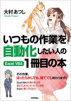 いつもの作業を自動化したい人の Excel VBA 1冊目の本