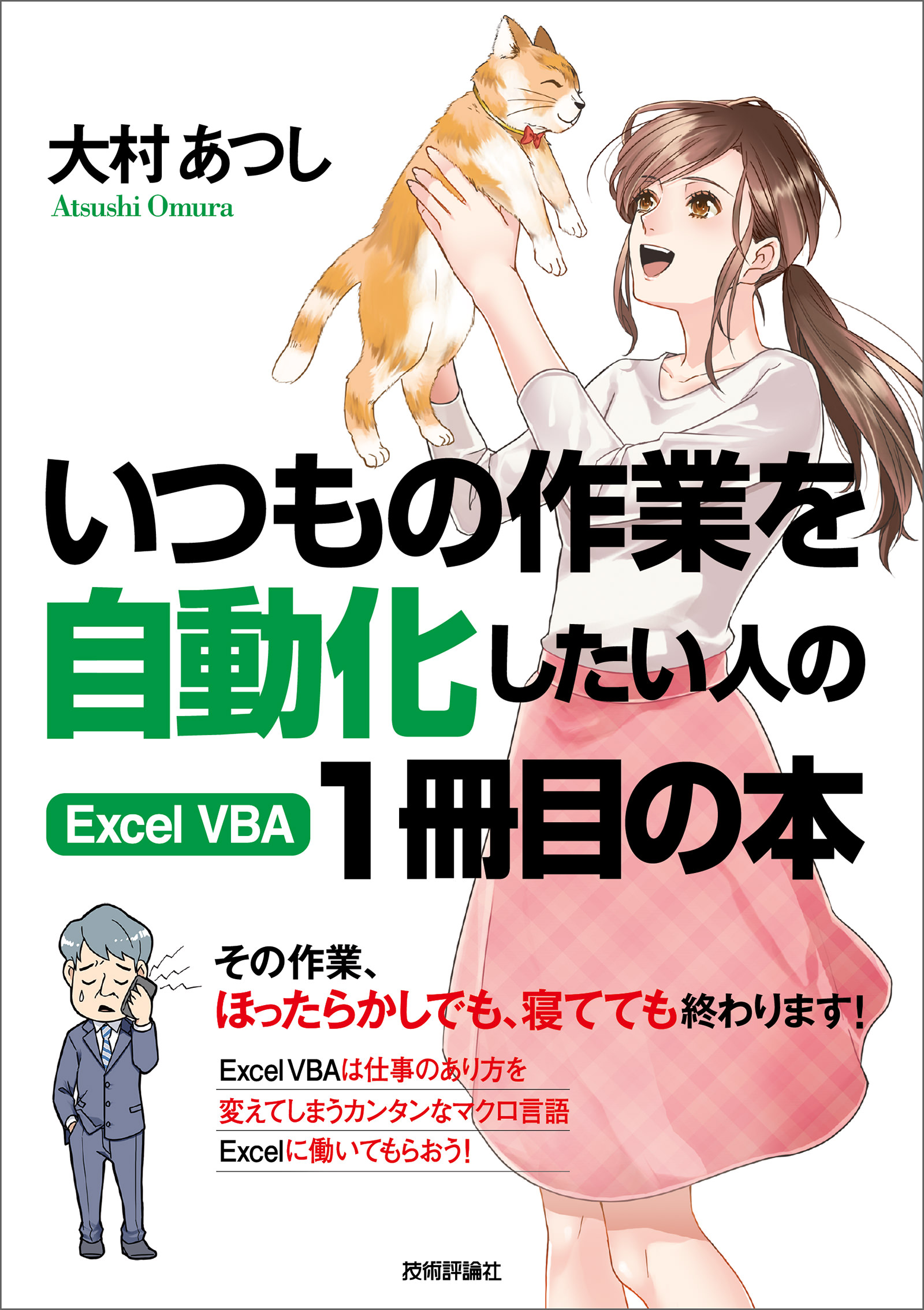 いつもの作業を自動化したい人の Excel VBA 1冊目の本 - 大村あつし - ビジネス・実用書・無料試し読みなら、電子書籍・コミックストア  ブックライブ