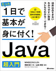 たった1日で基本が身に付く！  Java超入門