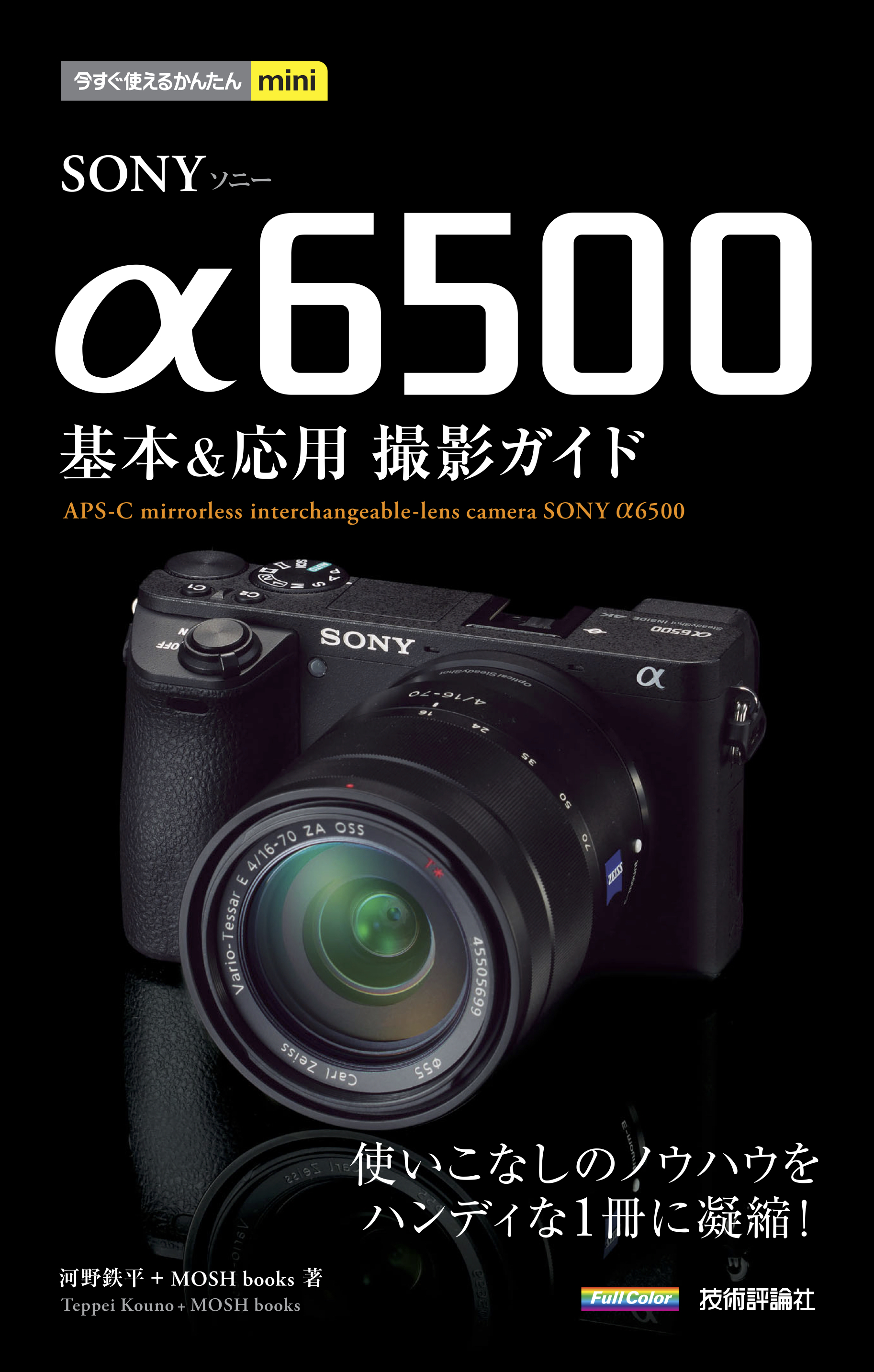 今すぐ使えるかんたんmini SONY α6500 基本＆応用 撮影ガイド - 河野