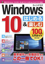 Windows 10 はじめる&楽しむ 100％入門ガイド［改訂2版］