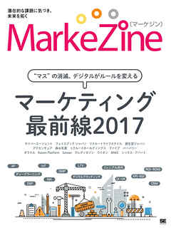 MarkeZine マーケティング最前線2017