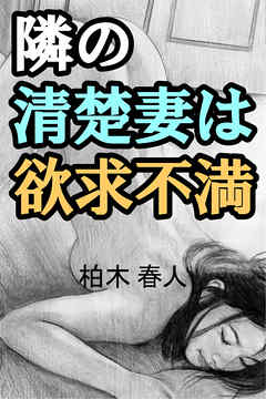 隣の清楚妻は欲求不満