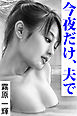 今夜だけ、夫で