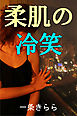 柔肌の冷笑