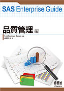 SAS Enterprise Guide 品質管理編