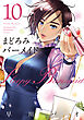 まどろみバーメイド　１０巻