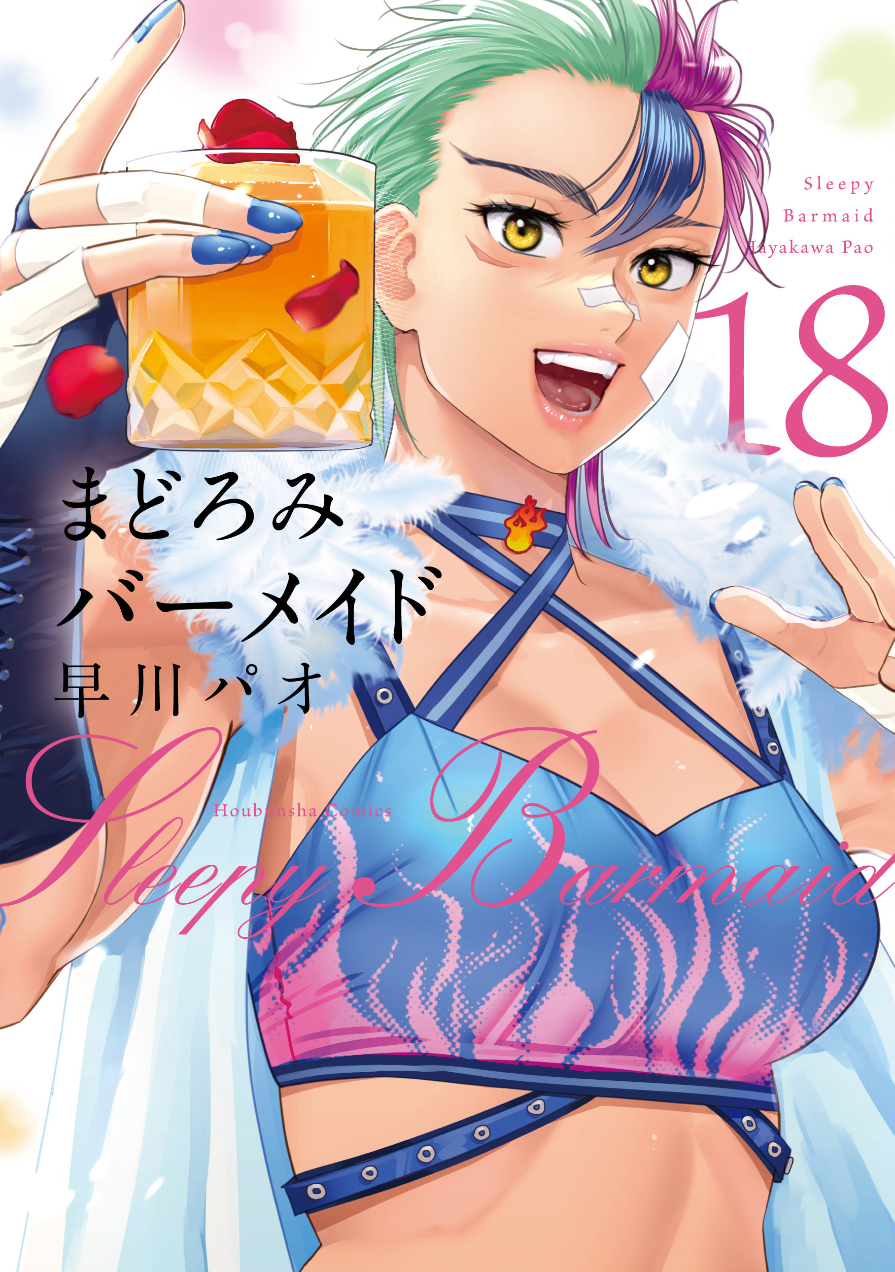まどろみバーメイド 1~18巻 まどろみバーメイド 18巻 - 早川パオ - 電子書籍・無料漫画なら