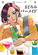 まどろみバーメイド　１９巻