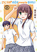 こじらせ　ＢＯＹ　ｍｅｅｔｓ　ＧＩＲＬ！　２巻
