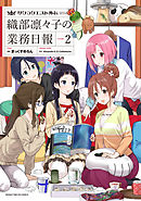 サクラクエスト外伝　織部凛々子の業務日報　２巻