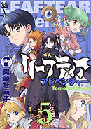 リーフティア・アドベンチャー 5巻