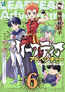 リーフティア・アドベンチャー 6巻