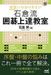 世界一わかりやすい 石倉流 囲碁上達教室