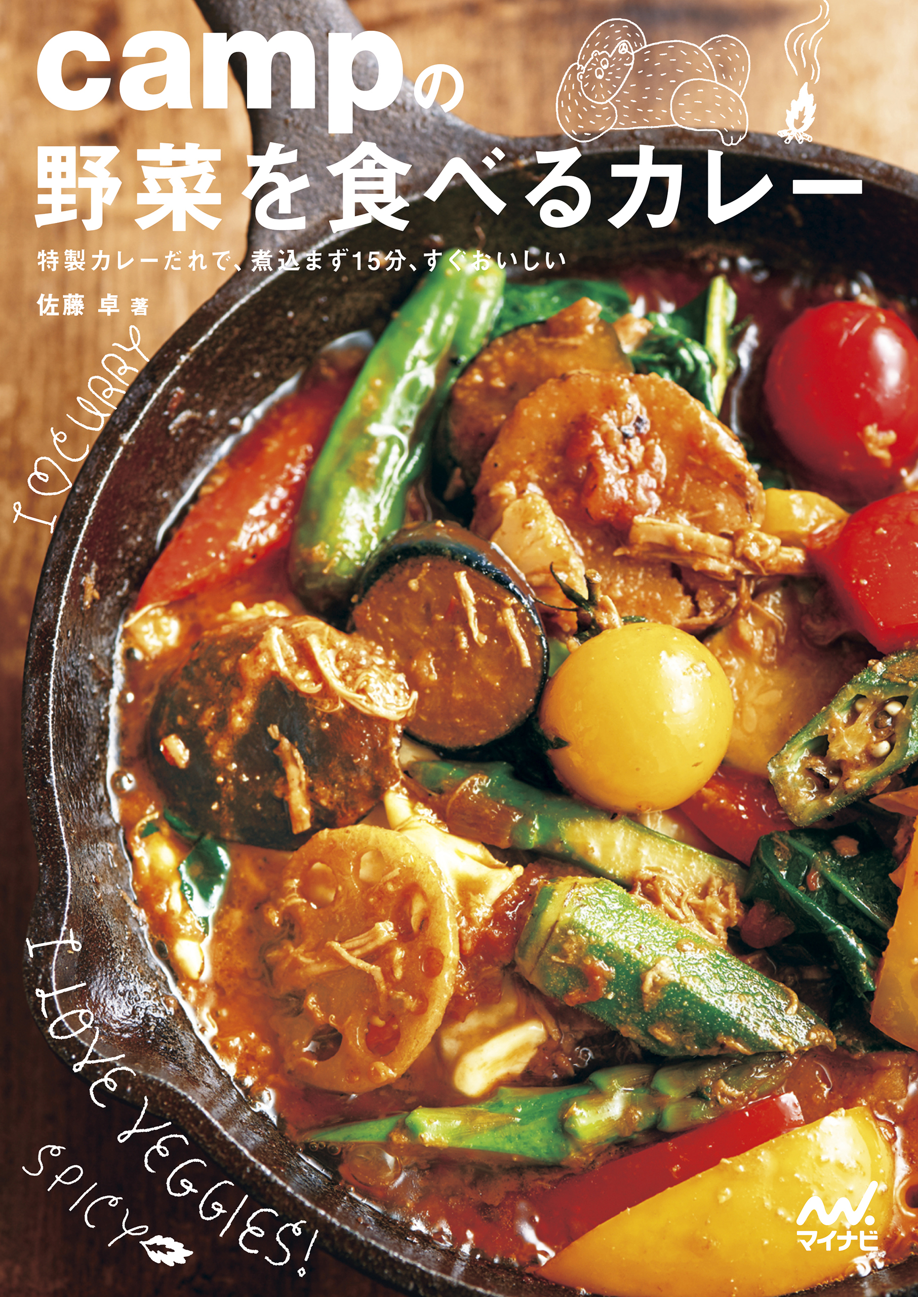 Campの野菜を食べるカレー 特製カレーだれで 煮込まず15分 すぐおいしい 漫画 無料試し読みなら 電子書籍ストア ブックライブ