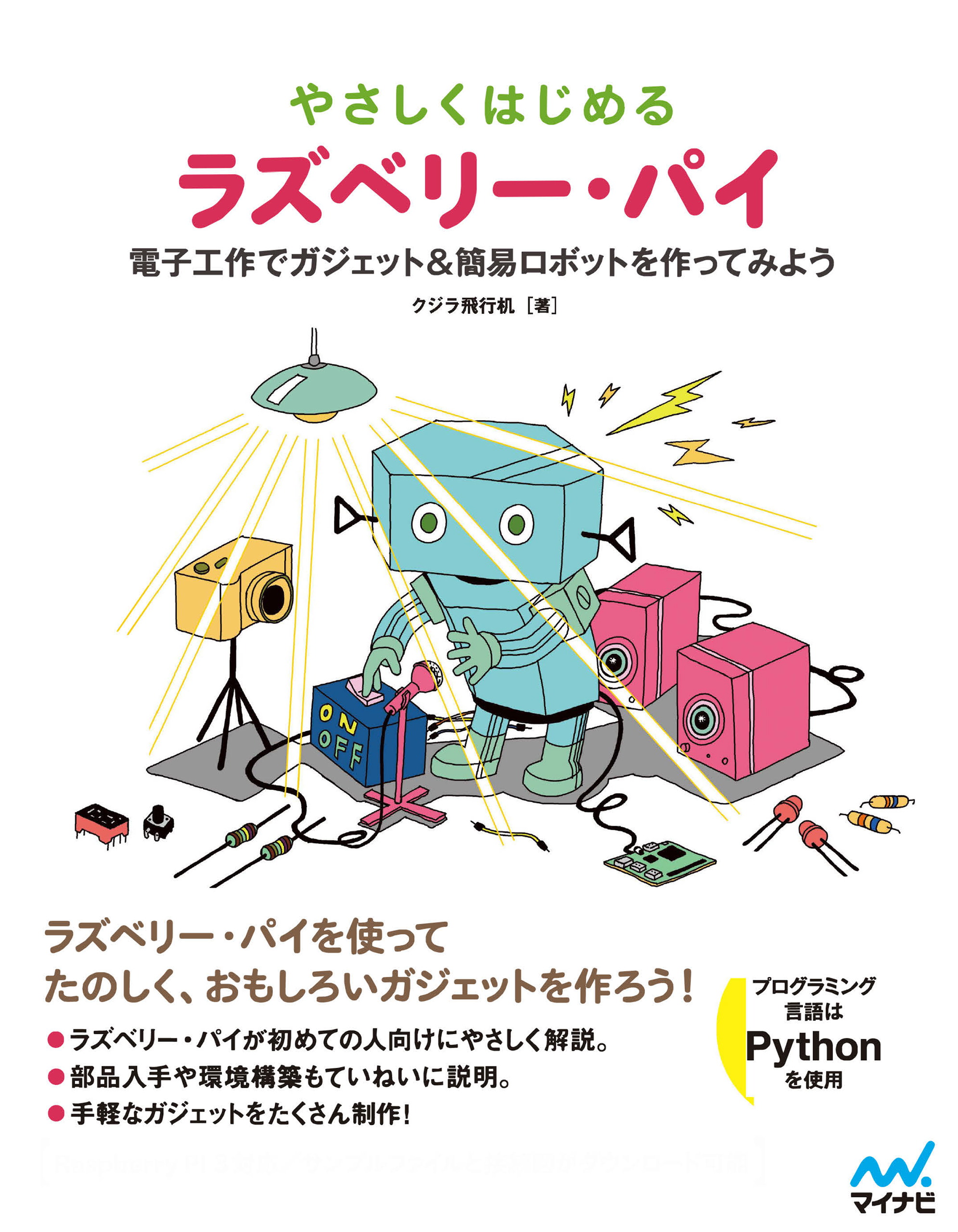 やさしくはじめるラズベリー パイ 電子工作でガジェット 簡易ロボットを作ってみよう クジラ飛行机 漫画 無料試し読みなら 電子書籍ストア ブックライブ