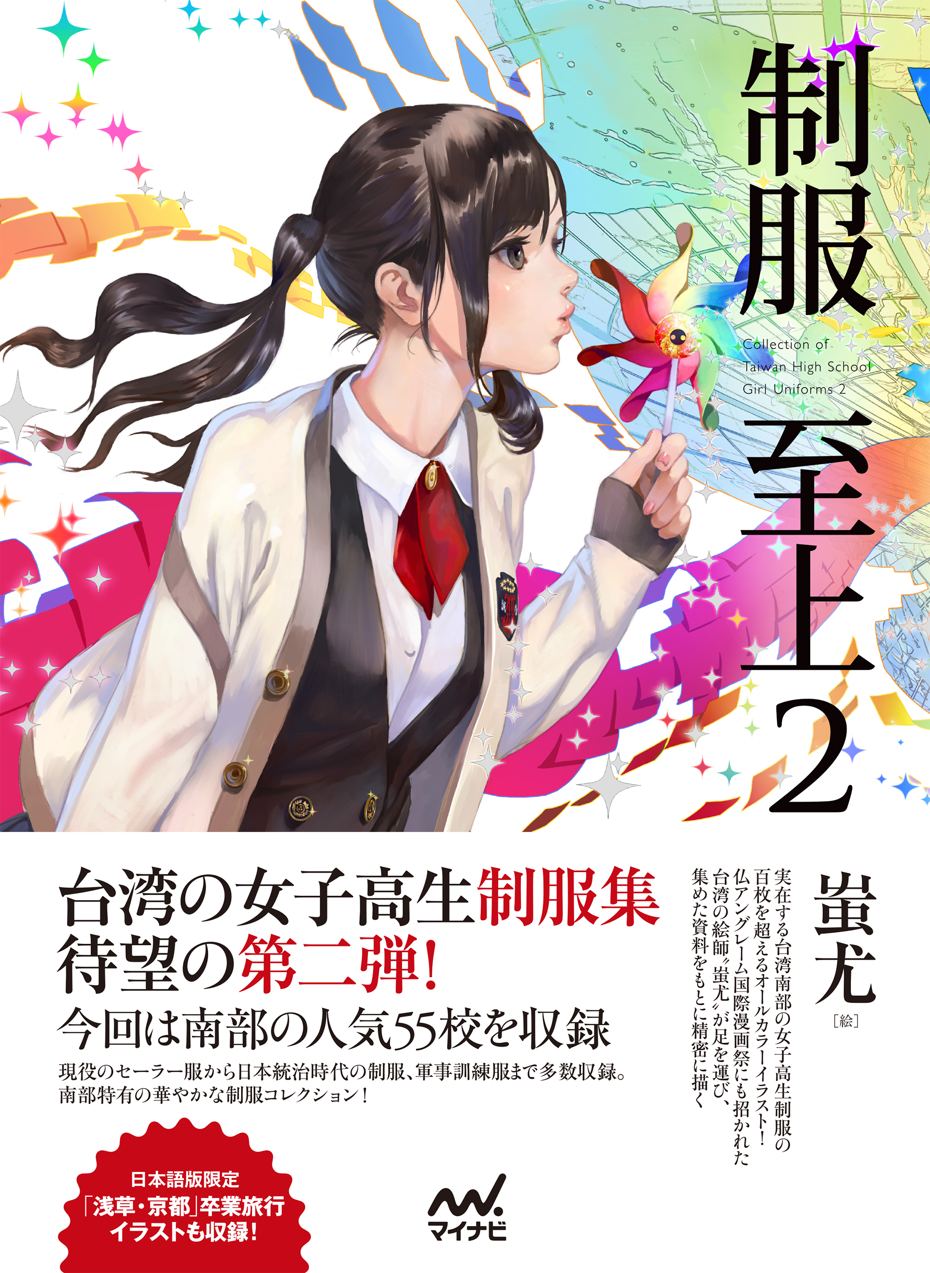 制服至上 2 台湾女子高生制服選 日本語版 最新刊 漫画 無料試し読みなら 電子書籍ストア ブックライブ