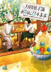 万国菓子舗　お気に召すまま　～花冠のケーキと季節外れのサンタクロース～