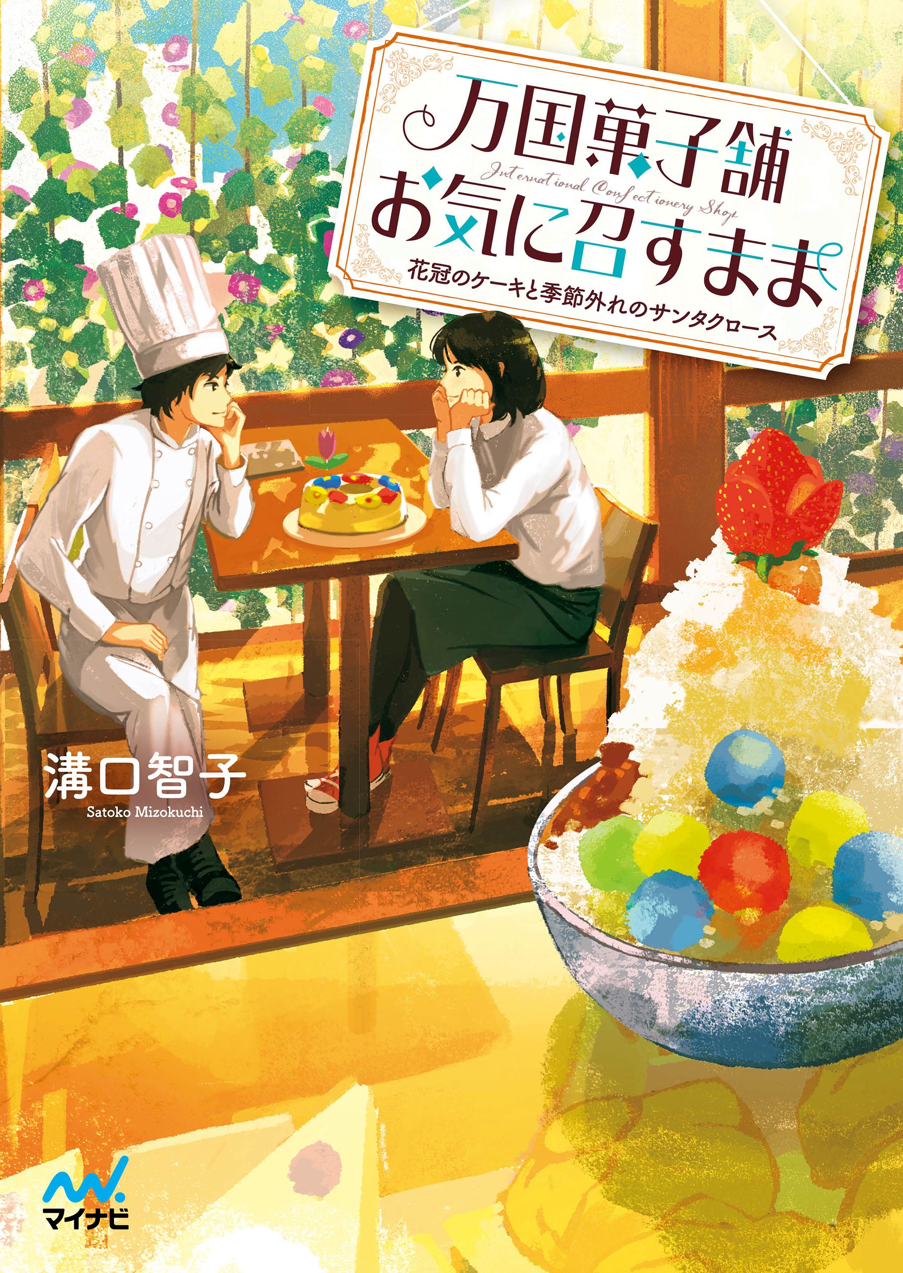 万国菓子舗 お気に召すまま ～花冠のケーキと季節外れのサンタクロース