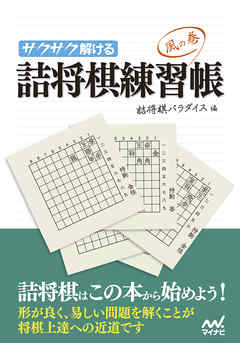 サクサク解ける 詰将棋練習帳 風の巻
