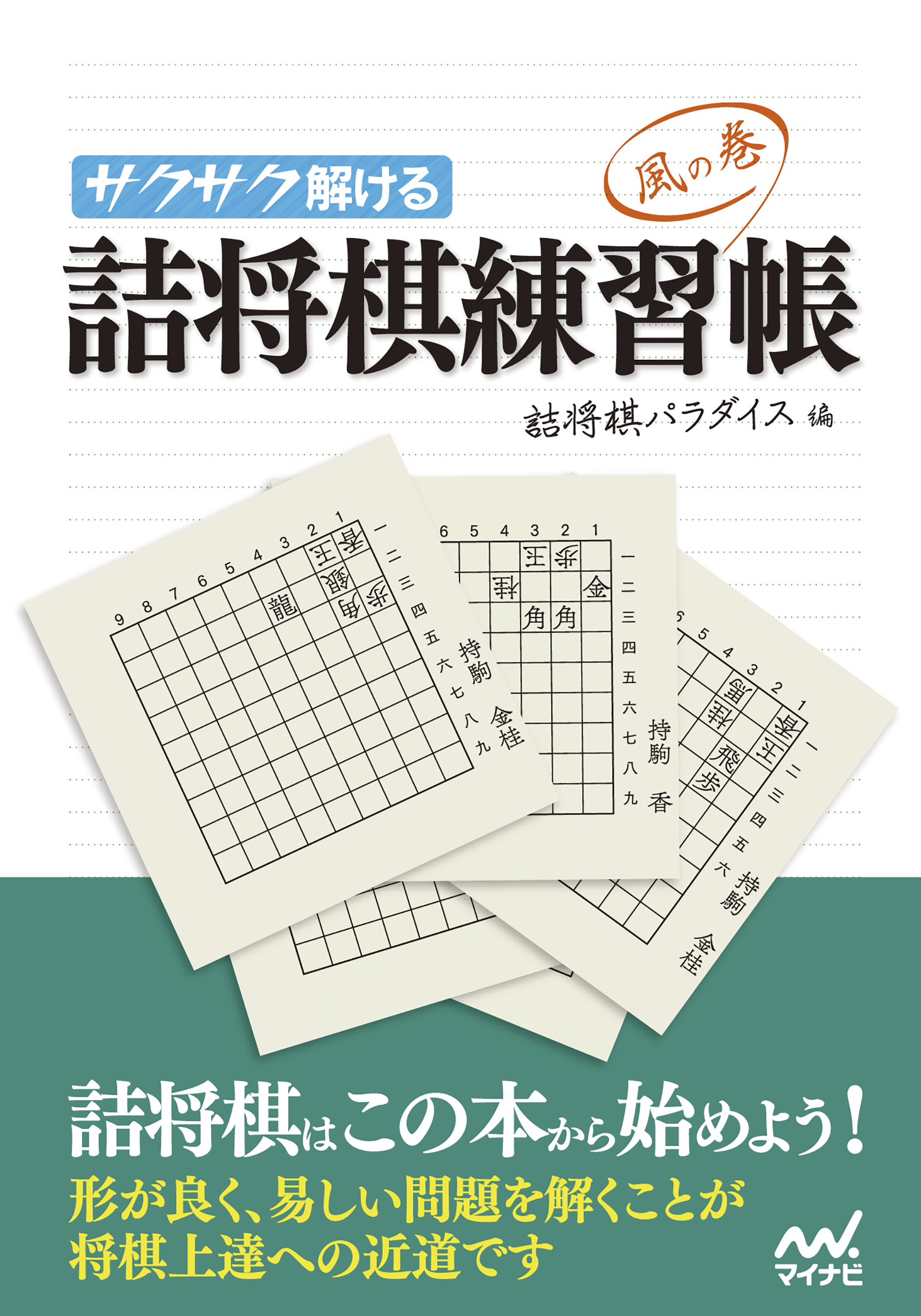 サクサク解ける 詰将棋練習帳 風の巻 - 詰将棋パラダイス - 漫画