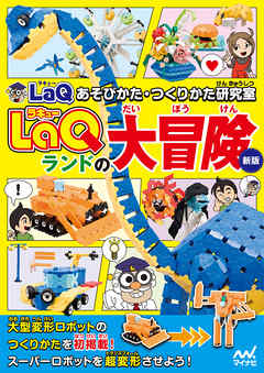 ＬａＱランドの大冒険　新版　ＬａＱあそびかた・つくりかた研究室