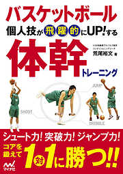 バスケットボール　個人技が飛躍的にUP！する　体幹トレーニング