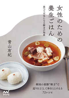 女性のための養生ごはん 食べて元気になる韓方の知恵