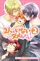 ２人がいないとダメみたい２～２人が良いのにアイツにイタズラされちゃう～2