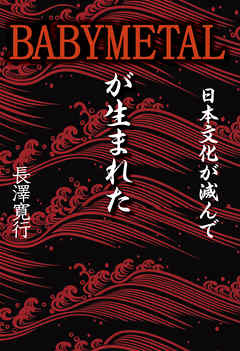 日本文化が滅んでBABYMETALが生まれた