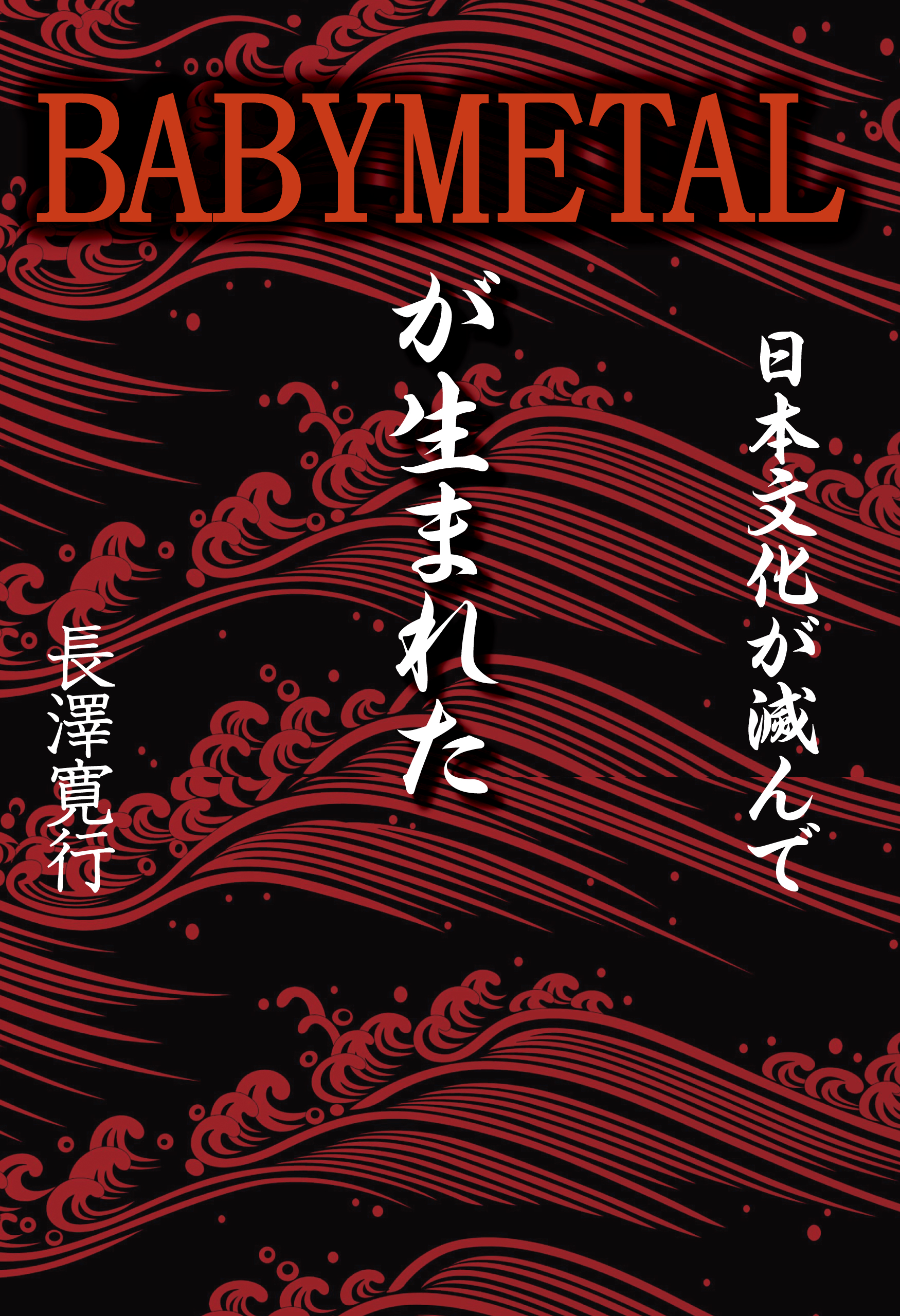 baby metal エロ 日本文化が滅んでBABYMETALが生まれた - 長澤寛行 - ビジネス・実用書・無料試し読みなら、電子書籍・コミックストア ブックライブ