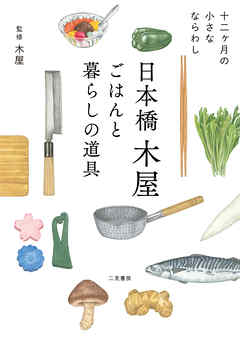 日本橋木屋　ごはんと暮らしの道具　十二ヶ月の小さなならわし